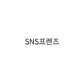 snsfriends